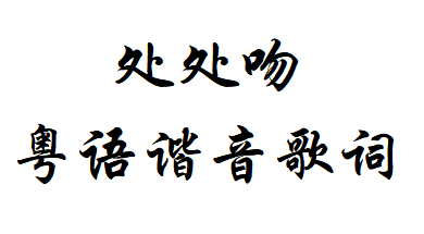 《處處吻》粵語諧音歌詞完整版