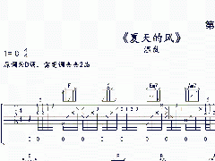 <b>溫嵐《夏天的風》吉他譜_C調高清六線譜</b>