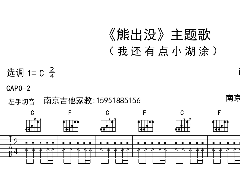 <b>熊出沒(méi)《我還有點(diǎn)小糊涂》吉他譜_C調(diào)六線譜</b>