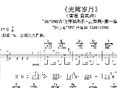 黃家駒《光輝歲月》吉他譜 C調(diào)簡(jiǎn)單六線譜