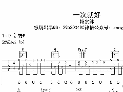 《一次就好》吉他譜_楊宗緯_C調(diào)彈唱六線譜