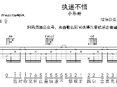<b>《執(zhí)迷不悟》吉他譜_小樂哥_C調(diào)簡單彈唱譜</b>