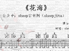 《花海》指彈譜_C調(diào)簡(jiǎn)單指彈前奏