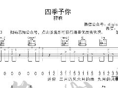 《四季予你》吉他譜_C調(diào)簡單六線譜