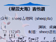 《星辰大海》吉他譜_C調(diào)簡單彈唱譜