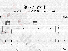 <b>《給不了你未來》吉他譜_C調(diào)彈唱六線譜</b>