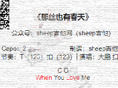 <b>《那絲也有春天》吉他譜_C調(diào)簡單彈唱譜</b>