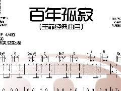 <b>《百年孤寂》吉他譜_王菲_C調簡單彈唱譜</b>