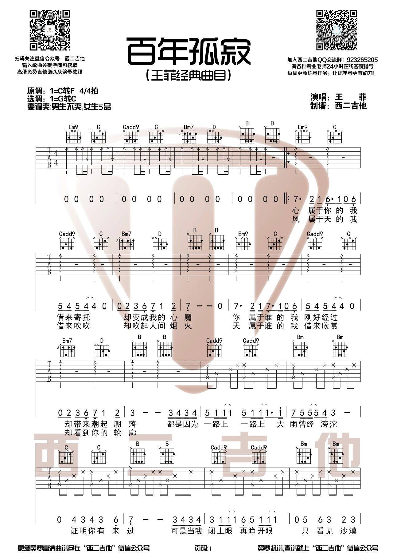 《百年孤寂》吉他譜_王菲_C調簡單彈唱譜第1頁