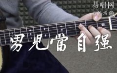 男兒當自強指彈譜_林子祥_吉他演示+指彈