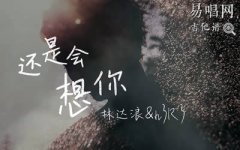 還是會想你吉他譜_林達浪_G調(diào)彈唱譜_高清圖片譜