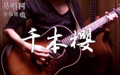 千本櫻指彈譜_武士桑_原版完整圖片譜_吉他獨(dú)奏