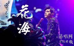 周杰倫《花?！芳V_G調(diào)指法_帶前奏六線譜