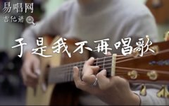 于是我不再唱歌吉他譜_旅行團(tuán)樂(lè)隊(duì)_G調(diào)_彈唱