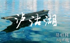 瀘沽湖吉他譜_麻園詩(shī)人_G調(diào)指法_高清彈唱譜