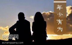年少有為指彈譜 李榮浩 指彈吉他 獨(dú)奏譜