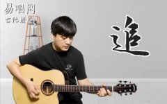 張國榮《追》吉他譜_G調(diào)中級(jí)版_吉他彈唱