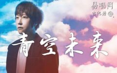 青空未來吉他譜_五月天阿信_(tái)C調(diào)彈唱譜_《盛夏未