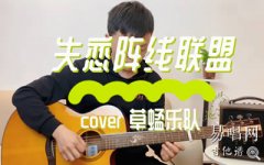 失戀陣線聯(lián)盟吉他譜_草蜢_C調(diào)_吉他彈唱