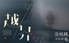 越界吉他譜_王巨星_C調(diào)彈唱譜_簡(jiǎn)單版