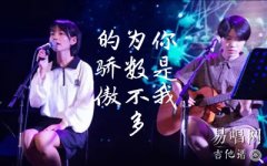 你是我為數(shù)不多的驕傲吉他譜_房東的貓_C調彈唱