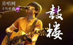 鼓樓吉他譜_趙雷_C調簡單版_初級彈唱六線譜