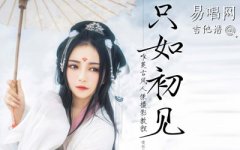 只如初見吉他譜_子碩_C調(diào)_彈唱六線譜