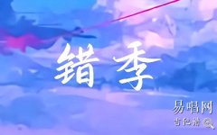錯季吉他譜_秋原依《錯季》C調(diào)彈唱譜_高清六線