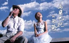 烏蘭巴托的爸爸吉他譜_英格瑪_G調(diào)彈唱譜_入門版