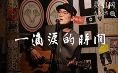 一滴淚的時間吉他譜_趙紫驊_C調(diào)指法_彈唱六線譜