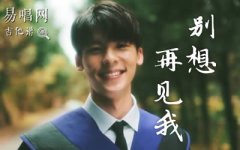 別想再見我吉他譜_許光漢_C調(diào)彈唱譜_高清六線譜