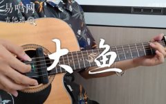 大魚指彈譜_周深_C調(diào)吉他獨奏譜_指彈