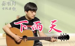 下雨天吉他譜_南拳媽媽_C調(diào)初級進(jìn)階版_彈唱演示
