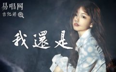 我還是吉他譜_魏晗(懋懋)_C調(diào)彈唱譜_簡單版