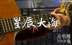 黃霄云《星辰大?！芳V_C調(diào)彈唱譜_吉他