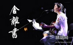 舍離書吉他譜_花粥_G調(diào)彈唱譜_六線譜高清版