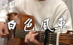 白色風(fēng)車吉他譜_周杰倫_和弦分析_吉他彈唱演示