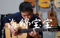 海綿寶寶片尾曲指彈譜_吉他獨奏譜_指彈