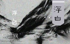 花粥《浮白》吉他譜 C調簡單版 彈唱六線譜