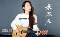 來不及吉他譜_劉瑞琦_G調六線譜_彈唱譜
