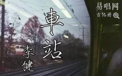 車站指彈譜_李健《車站》吉他獨奏譜_完整指彈吉