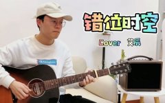 錯位時空吉他譜_C調六線譜_艾辰_彈唱