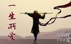 一生所愛指彈譜_簡單版_大話西游吉主題曲_他獨