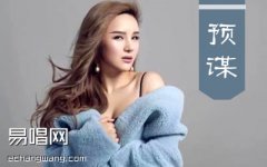 許佳慧《預謀》吉他譜 彈唱六線譜 高清版