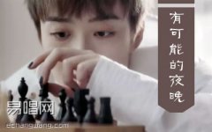 有可能的夜晚吉他譜 曾軼可 C調六線譜 高清版