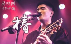 沈以誠《椿》吉他譜_C調指法_彈唱六線譜