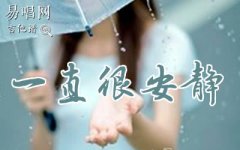 一直很安靜指彈譜_阿桑_C調_吉他獨奏譜