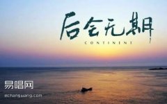 后會無期吉他譜_鄧紫棋_G調(diào)簡單版_入門彈唱譜