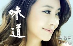 味道吉他譜_辛?xí)早鱛C調(diào)簡單版_彈唱六線譜