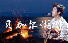 貝加爾湖畔吉他譜_李健_C調(diào)簡單版_彈唱六線譜
